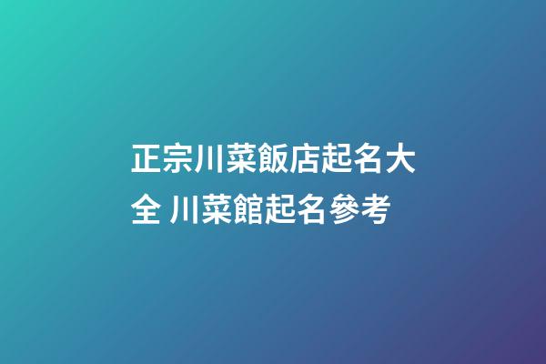 正宗川菜飯店起名大全 川菜館起名參考-第1張-店鋪起名-玄機派